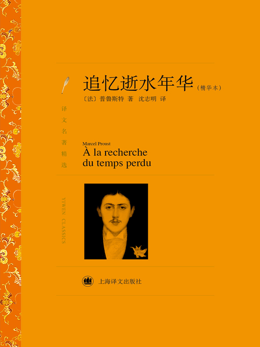 Title details for 追忆逝水年华（精华本）（译文名著精选）（In Search of Lost Time (Essence) (selected translation masterworks)） by (法)普鲁斯特（(France)Marcel Proust） - Available